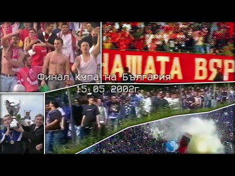 Видео: Публиката на ЦСКА - Левски, финал за КБ, 15.05.2002г.