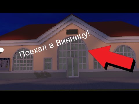 Видео: Поехал в Винницу в skyrail 