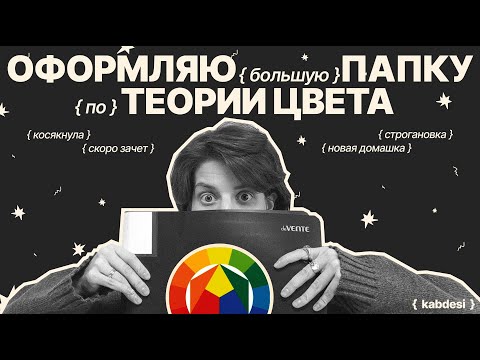 Видео: Оформляю папку по теории цвета в Строгановке,делаю новую домашку,косячу с заголовками,болтаю на фоне