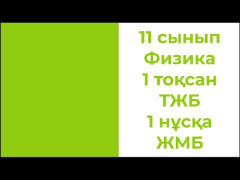 Видео: 11 сынып Физика 1 тоқсан ТЖБ 1 нұсқа ЖМБ
