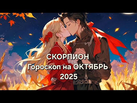 Видео: ♏️СКОРПИОН Гороскоп на ОКТЯБРЬ 2025 🫶