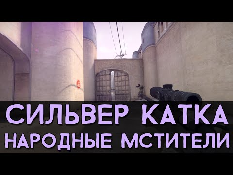 Видео: CS:GO Сильвер Катка | Народные мстители #5