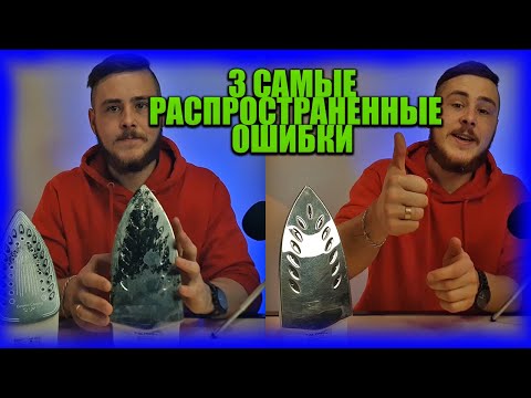 Видео: Как почистить утюг \  3 главные ОШИБКИ при чистки утюга