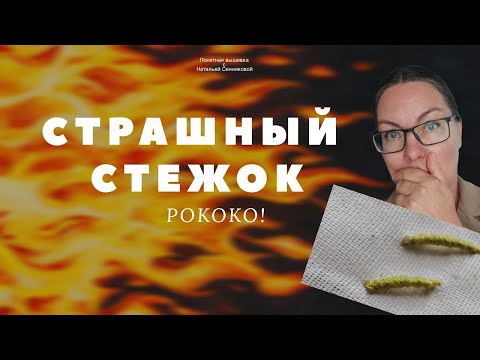 Видео: Учусь вместе с вами ВЫШИВАТЬ РОКОКО