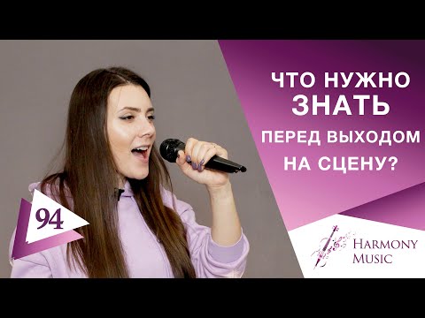 Видео: Что нужно знать перед выходом на сцену? Урок вокала 94.