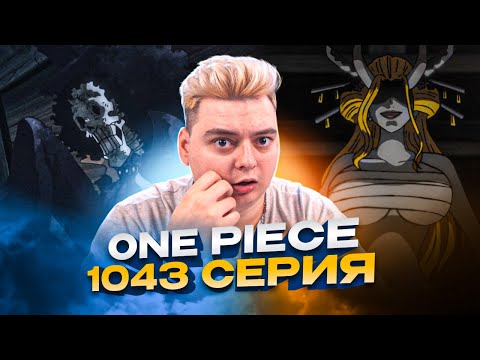 Видео: ТРАГЕДИЯ БРУКА ! Ван-Пис 1043 серия | Реакция на аниме