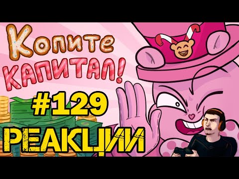 Видео: Реакция #129 Копите капитал