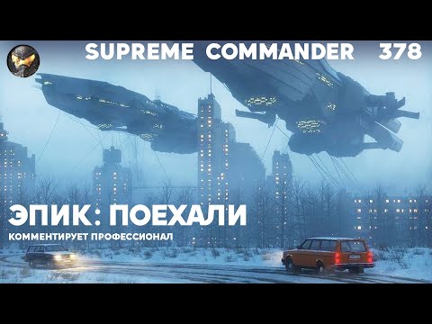 Видео: В этой битве РАЗМЕНА так много, что хватило бы даже задонатить в Supreme Commander [378]