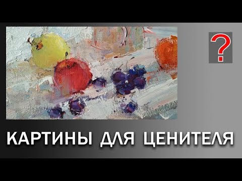 Видео: 157 Art вопрос _ Картины для ценителя.