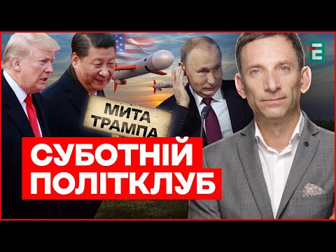 Видео: ⚡️ПОРТНИКОВ: Ядерні випробування і нова гра з Китаєм: що задумав Трамп? | Суботній політклуб
