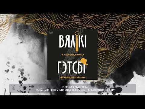 Видео: «Вялікі Гэтсбі» Фрэнсіс Скот Фіцджэралд. Першая частка