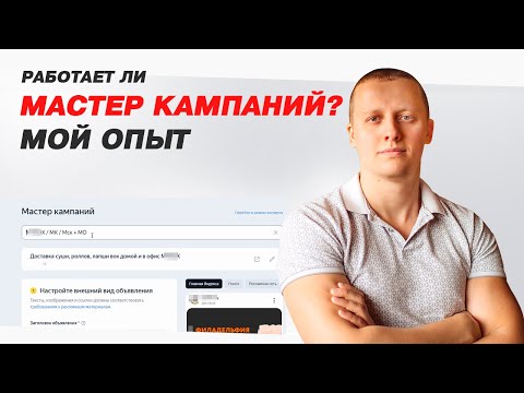 Видео: Мастер кампаний - мой опыт на 4 клиентах!