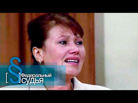 Видео: Федеральный Судья: Отравленние