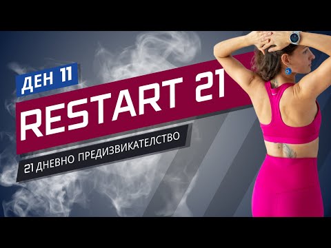 Видео: RESTART 21 Тренировка 11