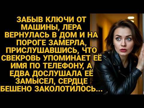 Видео: Вернувшись за ключами от машины, подслушала план свекрови, от которого стало не по себе...