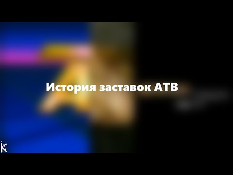 Видео: История заставок АТВ (1988-2020)