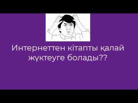 Видео: Интернеттен кітапты қалай жүктеуге болады? Нұсқаулық