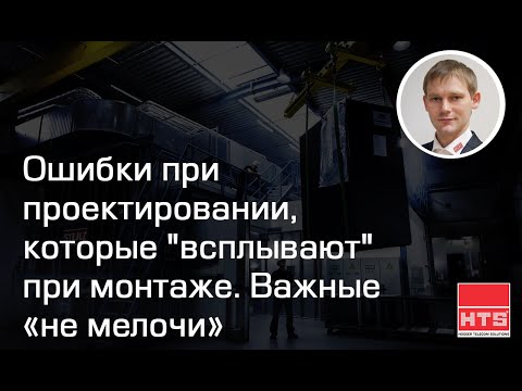 Видео: Вебинар "Ошибки при проектировании, которые "всплывают" при монтаже. Важные «не мелочи»