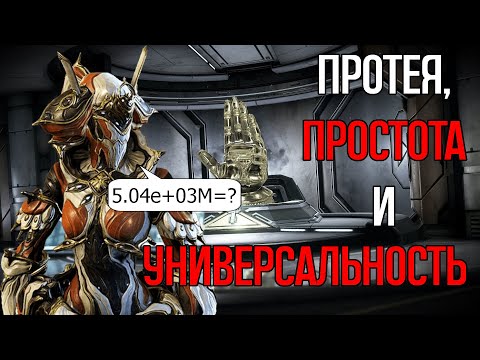 Видео: |Warframe| Протея, гайд и билды 2024