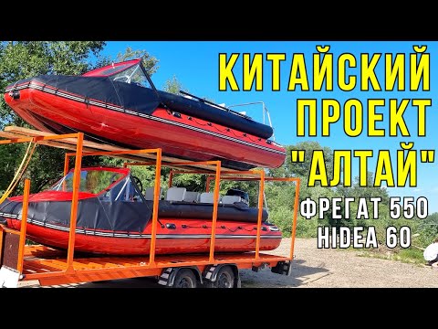 Видео: ЕСЛИ на АЛТАЙ, то НА ЛОДКАХ! А можно НА КИТАЙЦАХ? Обзор лодки Фрегат 550 и Hidea 60 водомет