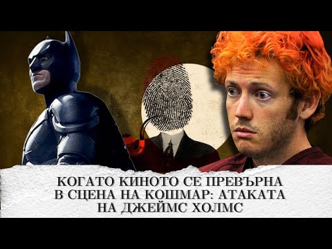 Видео: "Тъмният рицар" и мракът в душата на Джеймс Холмс еп.222