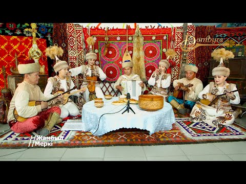 Видео: "Меркі әуендері" ұлт аспаптар ансамблі - Ақсауыт (Марат Бердіғұлов)