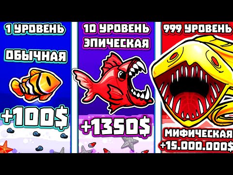 Видео: 1.354.582.663.970$ ЗА САМЫХ РЕДКИХ РЫБОВ!