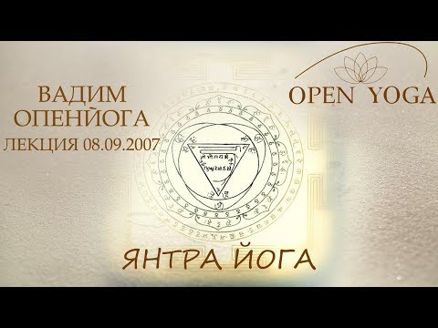 Видео: 2007_09_08_Янтра Йога_лек_В.Запорожцев