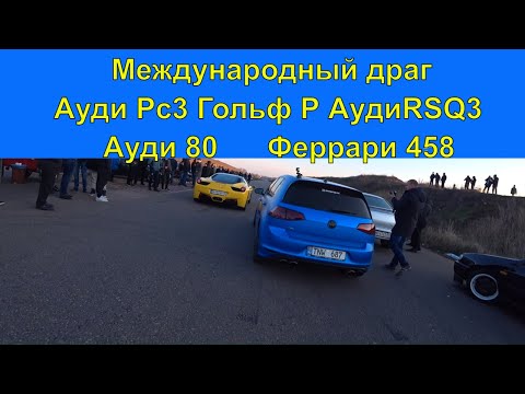 Видео: Международный драг. Ауди 80, Ауди РС3, Феррари 458, Гольфы Р