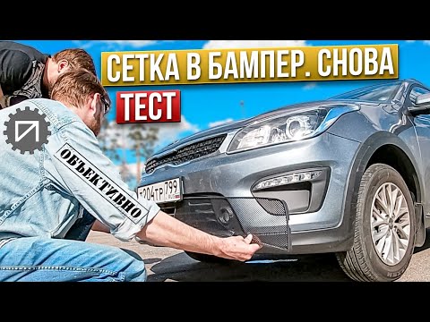 Видео: Сетка в бампер. Тест. Суть явления. Kia Rio