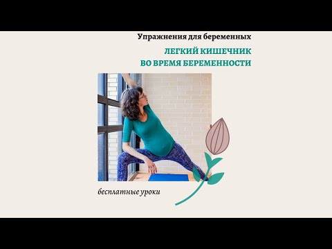 Видео: Как помочь кишечнику во время беременности? Упражнения.