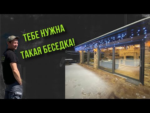 Видео: Беседка премиум-класса!