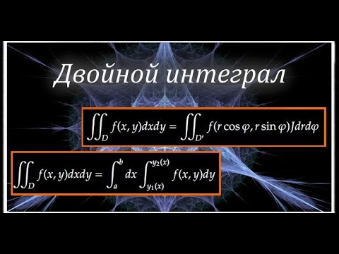 Видео: Задачи. Кратные интегралы #1