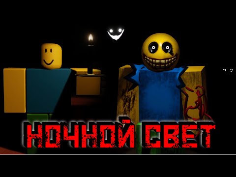 Видео: НОЧНОЙ СВЕТ | Игра для компании друзей | Nightlight [HORROR] Roblox