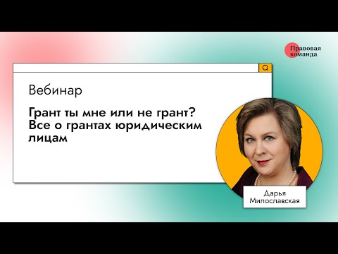 Видео: Грант ты мне или не грант? Все о грантах юридическим лицам