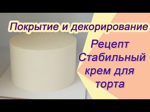 Видео: Стабильный крем для покрытия и декорирования Cream for coating cake and flowers