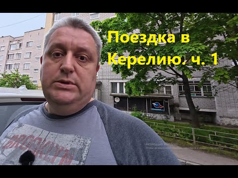 Видео: Карелия ч 1 Дорога до Сортавала