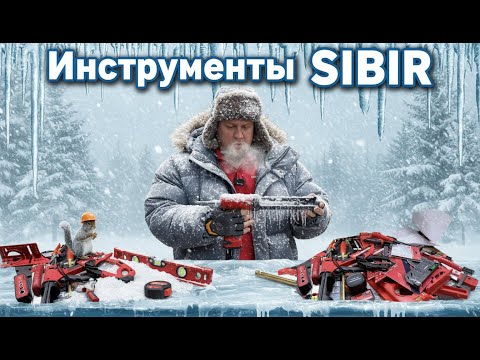 Видео: Инструменты Sibir и GrandWork