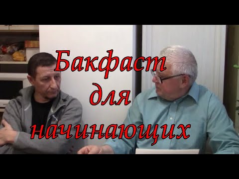 Видео: Бакфаст для начинающих.