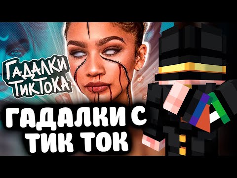 Видео: ПУГОД СМОТРИТ - НА ЧТО СПОСОБНЫ ГАДАЛКИ С ТИК ТОК