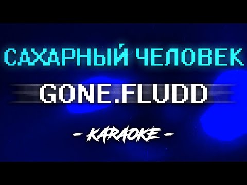 Видео: GONE Fludd - Сахарный человек (Караоке)