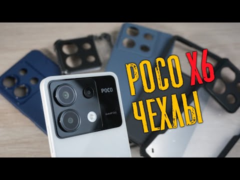 Видео: Белый Poco X6 5G - Чехлы, Пленки, Первое впечатление