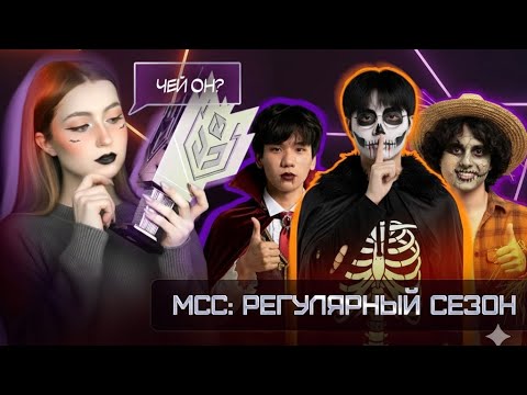 Видео: ЧТО ПРОИЗОШЛО НА МСС? | РАЗБОР ТУРНИРА | ОЦЕНКА СТАТИСТИКИ | ЧЕЙ ЖЕ ПО ИТОГУ БУДЕТ ТРОФЕЙ?