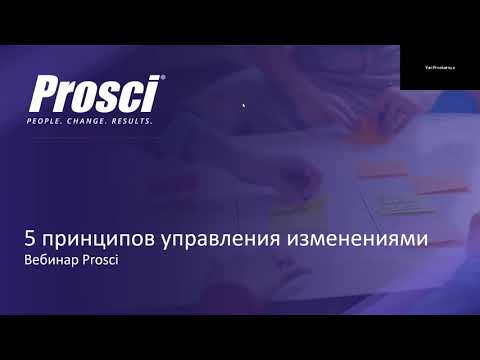Видео: 5 принципов управления изменениями. Вебинар and Change.