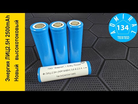 Видео: Энергия ЛИЦ2,5Н 2500mAh новый высокотоковый аккумулятор