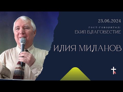 Видео: БРАТ ИЛИЯ МИЛАНОВ | 23.06.2024 | ЕПЦ Несебър