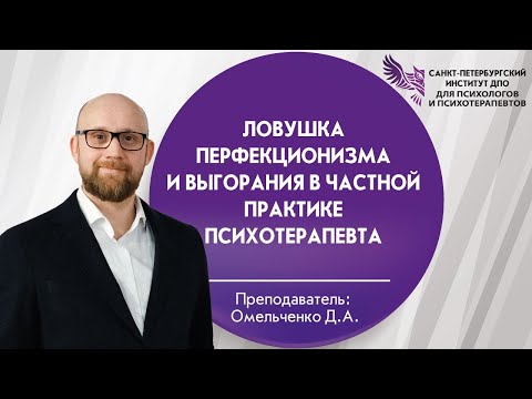 Видео: 08 Ловушка перфекционизма и выгорания в частной практике психотерапевта