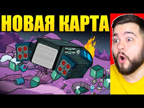 Видео: КРУШЕНИЕ КОРАБЛЯ В AMONG US! НОВАЯ КАРТА АМОНГ АС