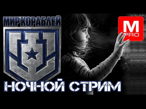 Видео: Ночной [Maniakpro, Маньяк] [Stream, Стрим] [Мир кораблей] [BALLS]