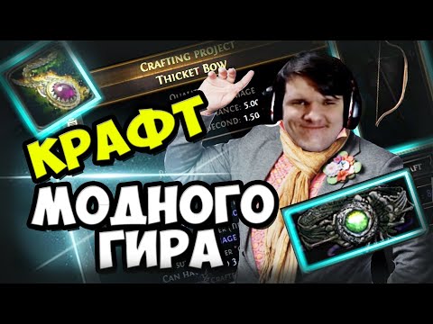 Видео: Лёгкий крафт лучшего лука/гира на Toxic Rain и Seismic Trap минера? Фарм валюты на крафте.